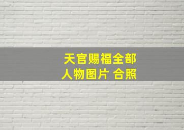 天官赐福全部人物图片 合照